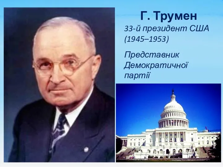 Г. Трумен 33-й президент США (1945–1953) Представник Демократичної партії