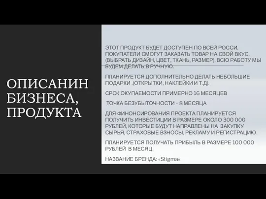 ОПИСАНИН БИЗНЕСА, ПРОДУКТА ЭТОТ ПРОДУКТ БУДЕТ ДОСТУПЕН ПО ВСЕЙ РОССИ. ПОКУПАТЕЛИ СМОГУТ