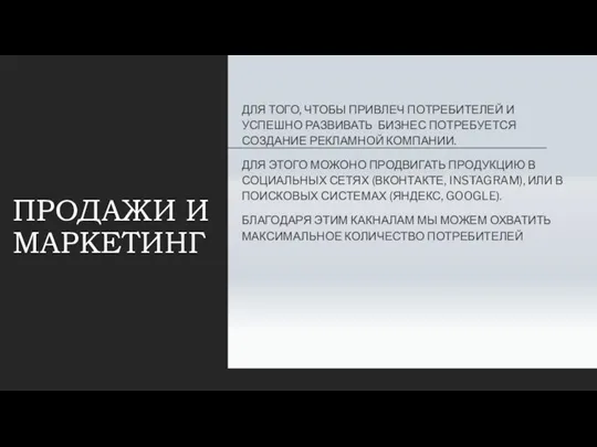 ПРОДАЖИ И МАРКЕТИНГ ДЛЯ ТОГО, ЧТОБЫ ПРИВЛЕЧ ПОТРЕБИТЕЛЕЙ И УСПЕШНО РАЗВИВАТЬ БИЗНЕС