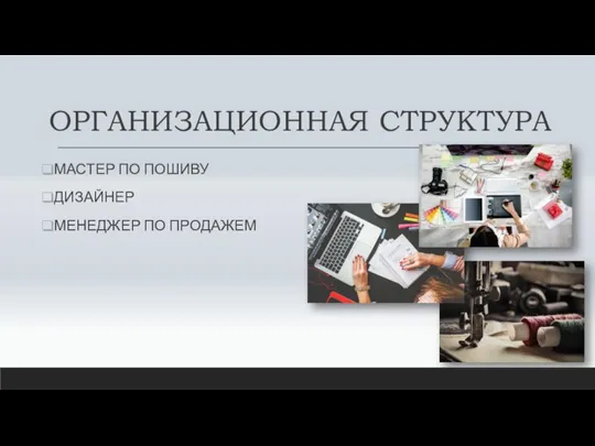 ОРГАНИЗАЦИОННАЯ СТРУКТУРА МАСТЕР ПО ПОШИВУ ДИЗАЙНЕР МЕНЕДЖЕР ПО ПРОДАЖЕМ