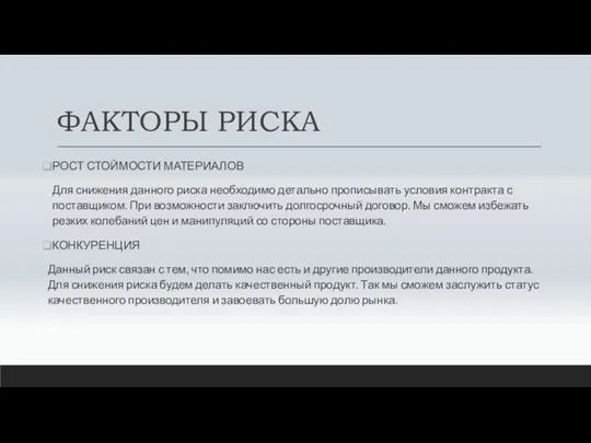 ФАКТОРЫ РИСКА РОСТ СТОЙМОСТИ МАТЕРИАЛОВ Для снижения данного риска необходимо детально прописывать