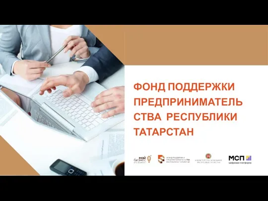 Презентация ФПП РТ Предприниматели и самозанятые 06.10