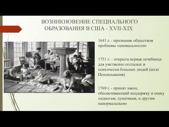 ВОЗНИКНОВЕНИЕ СПЕЦИАЛЬНОГО ОБРАЗОВАНИЯ В США - XVII-XIX 1641 г. - признание обществом