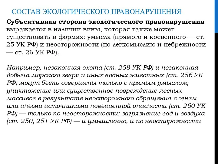 СОСТАВ ЭКОЛОГИЧЕСКОГО ПРАВОНАРУШЕНИЯ Субъективная сторона экологического правонарушения выражается в наличии вины, которая