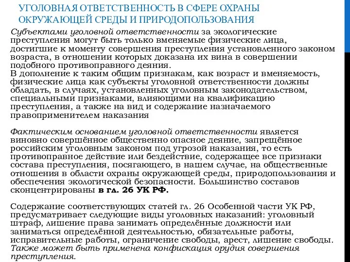 УГОЛОВНАЯ ОТВЕТСТВЕННОСТЬ В СФЕРЕ ОХРАНЫ ОКРУЖАЮЩЕЙ СРЕДЫ И ПРИРОДОПОЛЬЗОВАНИЯ Субъектами уголовной ответственности