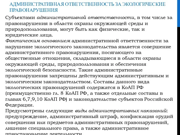 АДМИНИСТРАТИВНАЯ ОТВЕТСТВЕННОСТЬ ЗА ЭКОЛОГИЧЕСКИЕ ПРАВОНАРУШЕНИЯ Субъектами административной ответственности, в том числе за