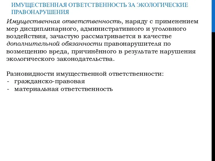 ИМУЩЕСТВЕННАЯ ОТВЕТСТВЕННОСТЬ ЗА ЭКОЛОГИЧЕСКИЕ ПРАВОНАРУШЕНИЯ Имущественная ответственность, наряду с применением мер дисциплинарного,