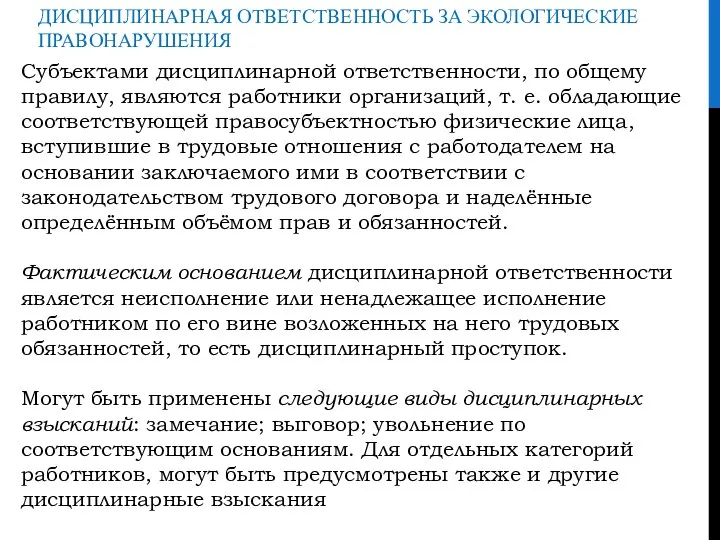 ДИСЦИПЛИНАРНАЯ ОТВЕТСТВЕННОСТЬ ЗА ЭКОЛОГИЧЕСКИЕ ПРАВОНАРУШЕНИЯ Субъектами дисциплинарной ответственности, по общему правилу, являются