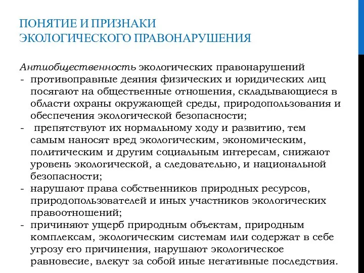 ПОНЯТИЕ И ПРИЗНАКИ ЭКОЛОГИЧЕСКОГО ПРАВОНАРУШЕНИЯ Антиобщественность экологических правонарушений противоправные деяния физических и