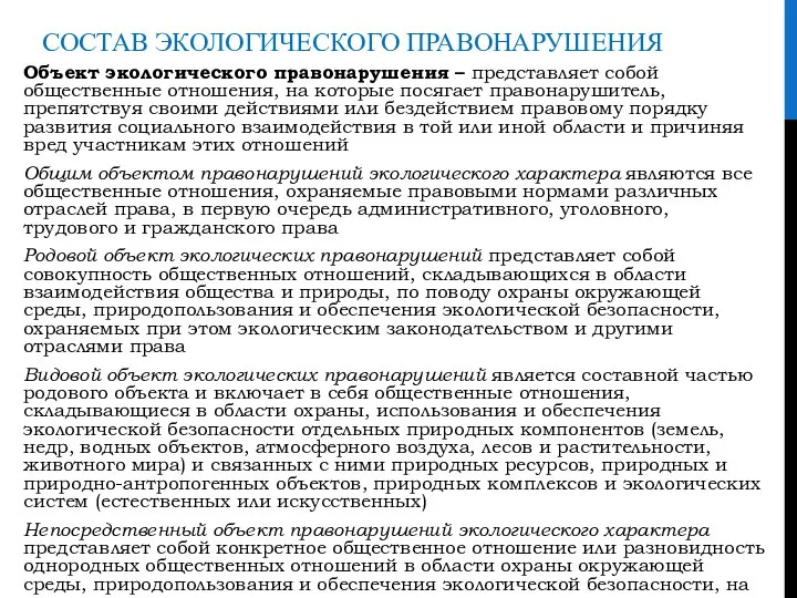 СОСТАВ ЭКОЛОГИЧЕСКОГО ПРАВОНАРУШЕНИЯ Объект экологического правонарушения – представляет собой общественные отношения, на