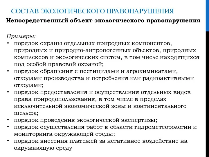 СОСТАВ ЭКОЛОГИЧЕСКОГО ПРАВОНАРУШЕНИЯ Непосредственный объект экологического правонарушения Примеры: порядок охраны отдельных природных