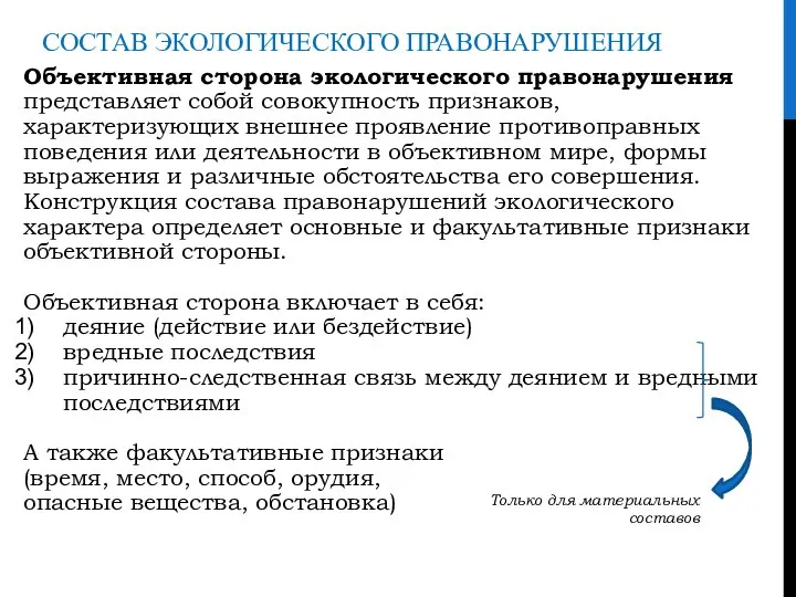 СОСТАВ ЭКОЛОГИЧЕСКОГО ПРАВОНАРУШЕНИЯ Объективная сторона экологического правонарушения представляет собой совокупность признаков, характеризующих