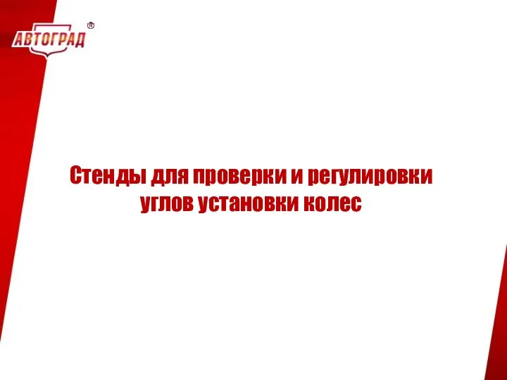 Стенды для проверки и регулировки углов установки колес