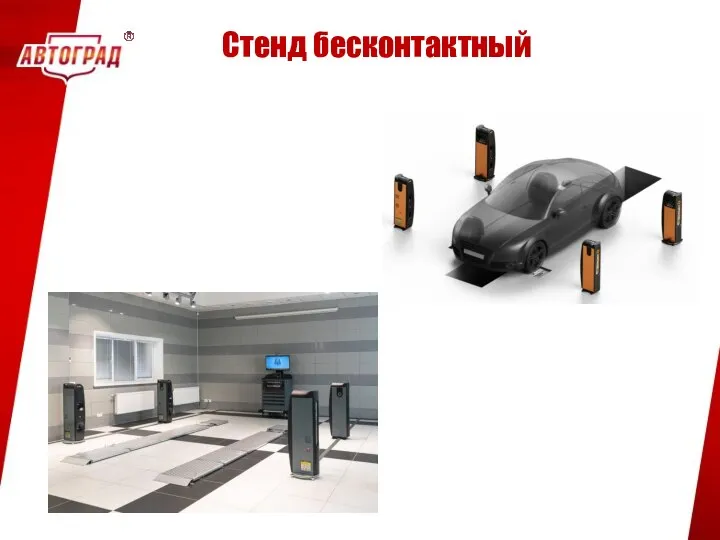 Стенд бесконтактный