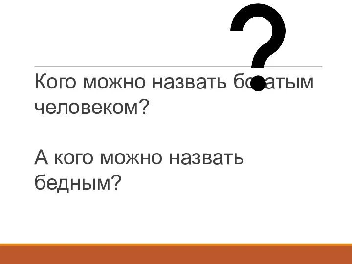 Кого можно назвать богатым человеком? А кого можно назвать бедным?