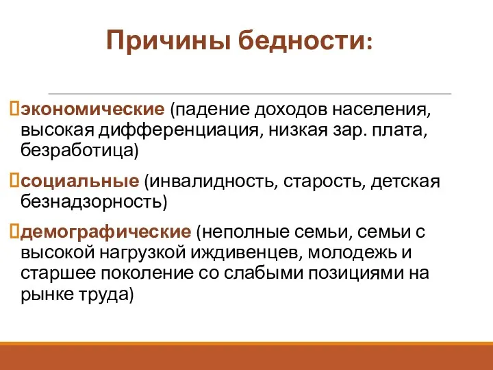 Причины бедности: экономические (падение доходов населения, высокая дифференциация, низкая зар. плата, безработица)