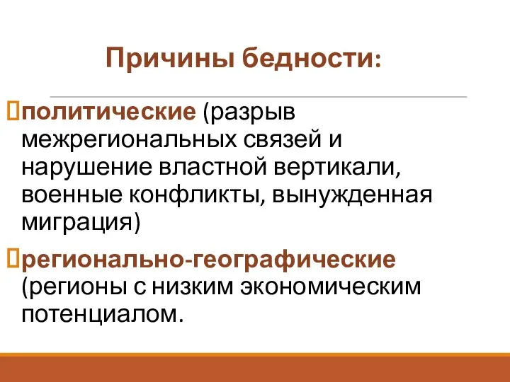 Причины бедности: политические (разрыв межрегиональных связей и нарушение властной вертикали, военные конфликты,