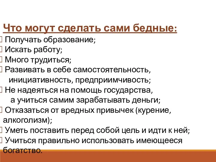 Что могут сделать сами бедные: Получать образование; Искать работу; Много трудиться; Развивать