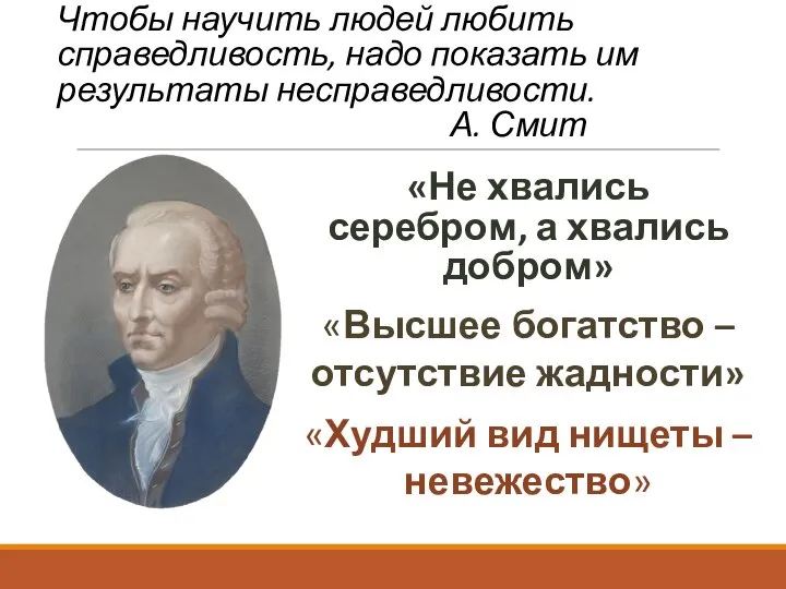 «Не хвались серебром, а хвались добром» «Высшее богатство – отсутствие жадности» «Худший