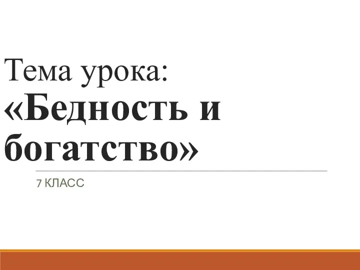 Тема урока: «Бедность и богатство» 7 КЛАСС