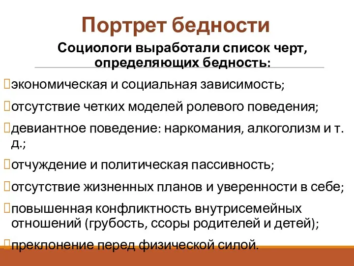 Портрет бедности Социологи выработали список черт, определяющих бедность: экономическая и социальная зависимость;