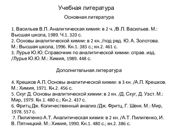 Учебная литература Основная литература 1. Васильев В.П. Аналитическая химия: в 2 ч.