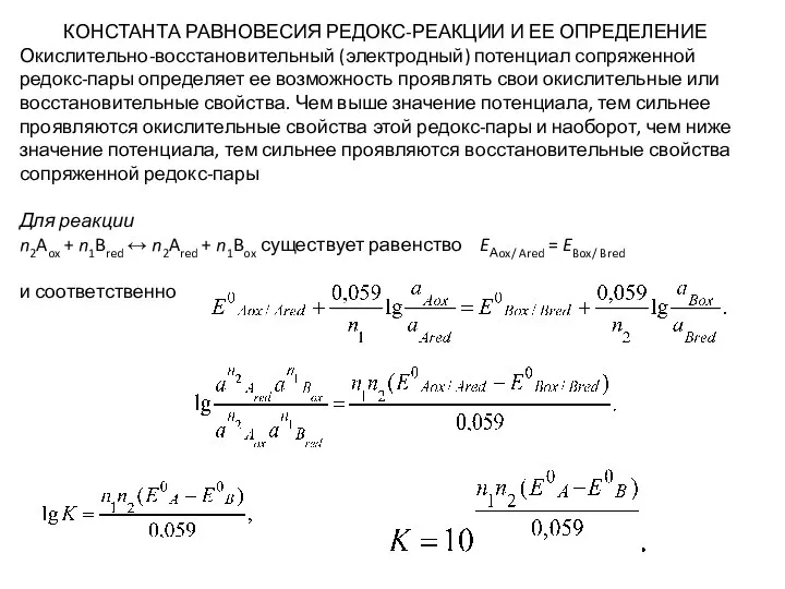 КОНСТАНТА РАВНОВЕСИЯ РЕДОКС-РЕАКЦИИ И ЕЕ ОПРЕДЕЛЕНИЕ Окислительно-восстановительный (электродный) потенциал сопряженной редокс-пары определяет