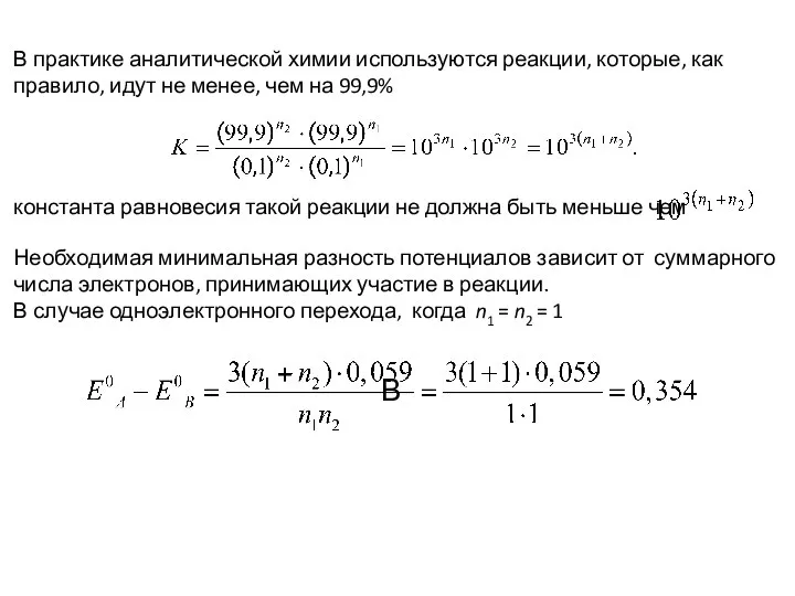 В практике аналитической химии используются реакции, которые, как правило, идут не менее,