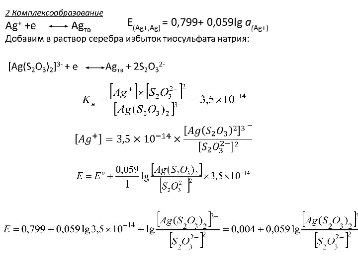 E(Ag+,Ag) = 0,799+ 0,059lg a(Ag+)