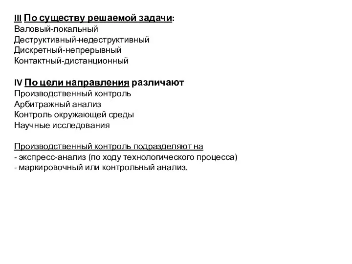 III По существу решаемой задачи: Валовый-локальный Деструктивный-недеструктивный Дискретный-непрерывный Контактный-дистанционный IV По цели