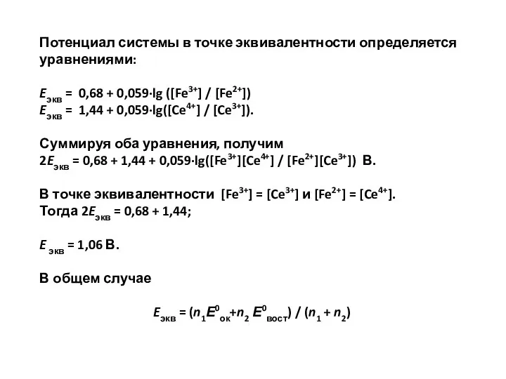 Потенциал системы в точке эквивалентности определяется уравнениями: Eэкв = 0,68 + 0,059∙lg