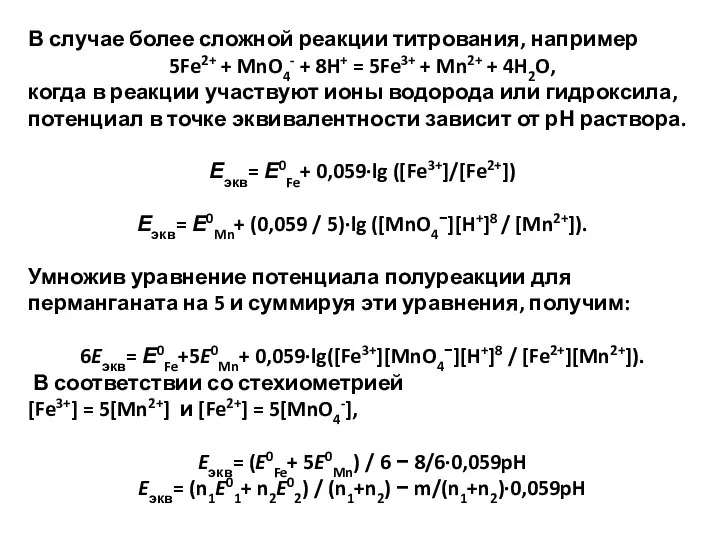 В случае более сложной реакции титрования, например 5Fe2+ + MnO4- + 8H+