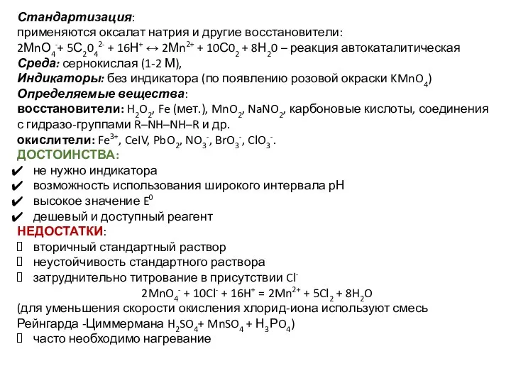 Стандартизация: применяются оксалат натрия и другие восстановители: 2МnО4-+ 5С2042- + 16Н+ ↔