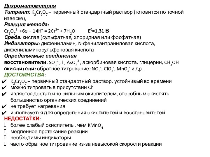 Дихроматометрия Титрант: K2Cr2O7 – первичный стандартный раствор (готовится по точной навеске); Реакция