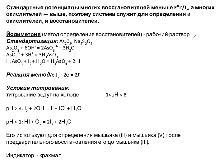 Стандартные потенциалы многих восстановителей меньше E0J-/J2, а многих окислителей — выше, поэтому