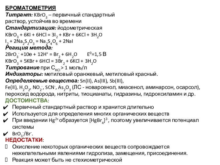 БРОМАТОМЕТРИЯ Титрант: KBrO3 – первичный стандартный раствор, устойчив во времени Стандартизация: йодометрическая