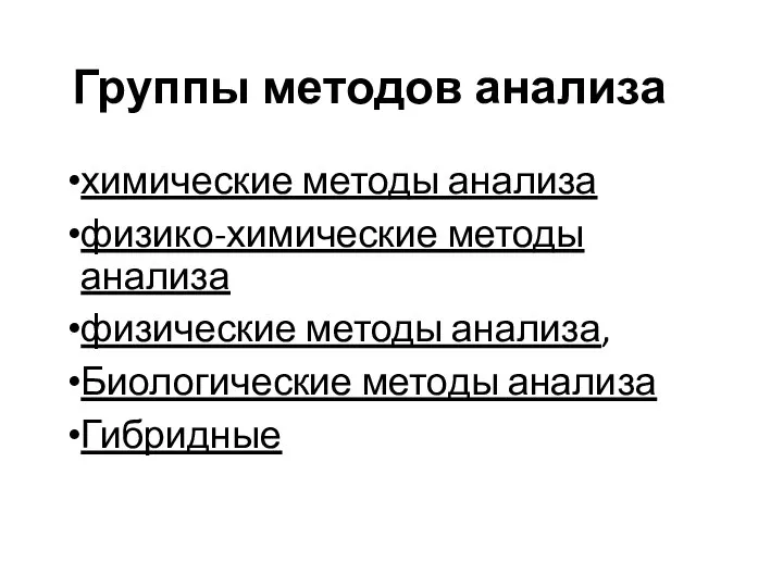 Группы методов анализа химические методы анализа физико-химические методы анализа физические методы анализа, Биологические методы анализа Гибридные