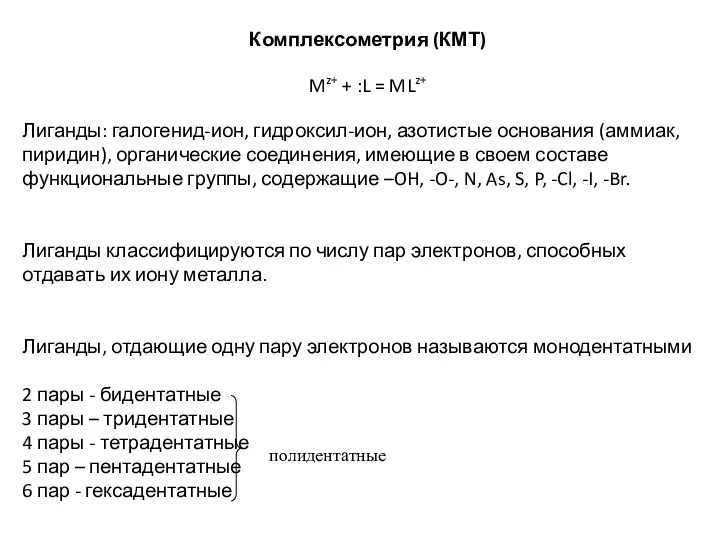 Комплексометрия (КМТ) Mz+ + :L = MLz+ Лиганды: галогенид-ион, гидроксил-ион, азотистые основания