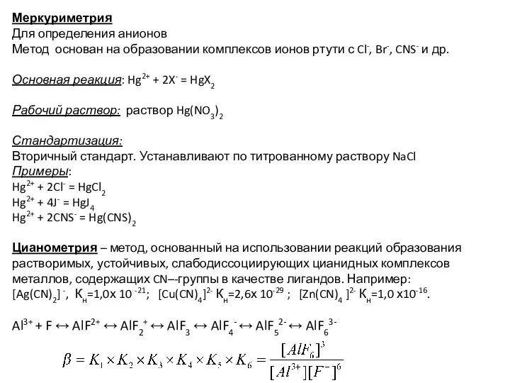 Меркуриметрия Для определения анионов Метод основан на образовании комплексов ионов ртути с