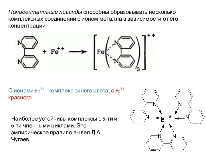 С ионами Fe2+ - комплекс синего цвета, с Fe3+ - красного Наиболее