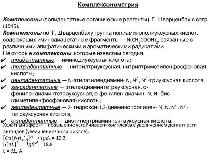 Комплексонометрия Комплексоны (полидентатные органические реагенты). Г. Шварценбах с сотр. (1945). Комплексоны по