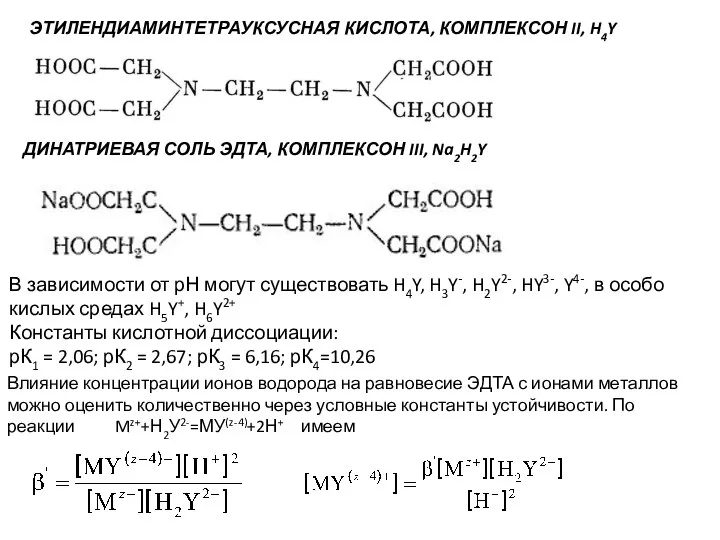 ЭТИЛЕНДИАМИНТЕТРАУКСУСНАЯ КИСЛОТА, КОМПЛЕКСОН II, H4Y ДИНАТРИЕВАЯ СОЛЬ ЭДТА, КОМПЛЕКСОН III, Na2H2Y В