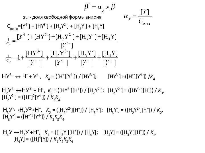 Cэдта=[Y4-] + [HY3-] + [H2Y2-] + [H3Y-] + [H4Y] НУ3- ↔ Н+