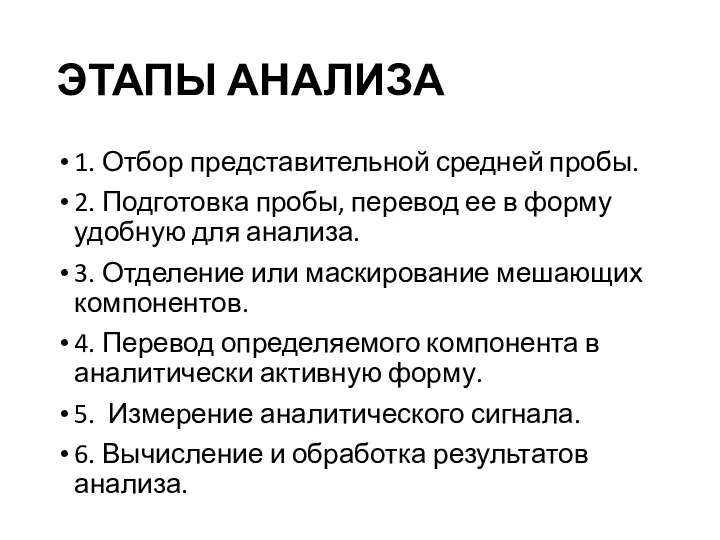 ЭТАПЫ АНАЛИЗА 1. Отбор представительной средней пробы. 2. Подготовка пробы, перевод ее