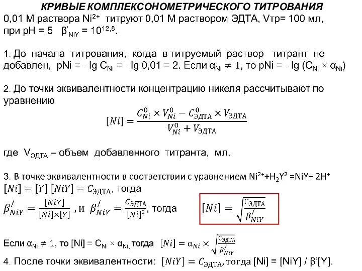 КРИВЫЕ КОМПЛЕКСОНОМЕТРИЧЕСКОГО ТИТРОВАНИЯ