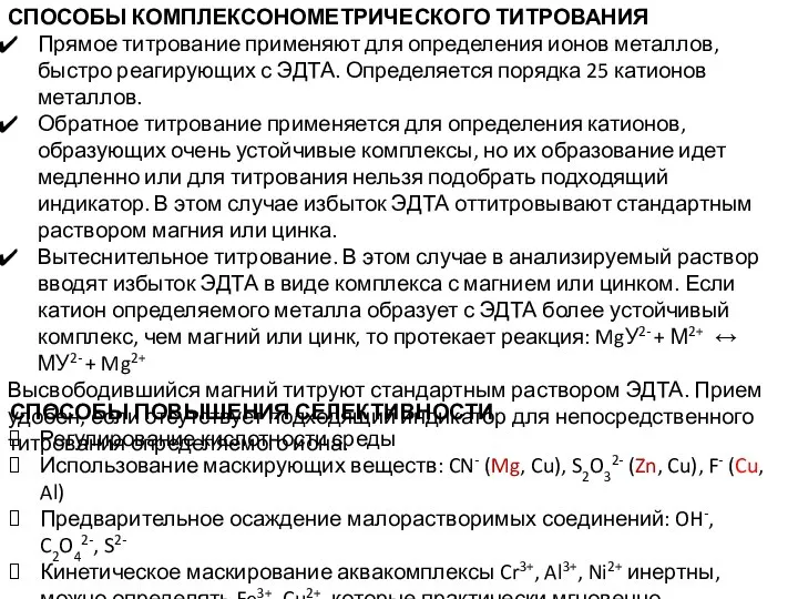 СПОСОБЫ ПОВЫШЕНИЯ СЕЛЕКТИВНОСТИ Регулирование кислотности среды Использование маскирующих веществ: CN- (Mg, Cu),