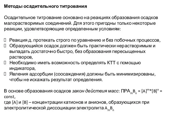 Методы осадительного титрования Осадительное титрование основано на реакциях образования осадков малорастворимых соединений.