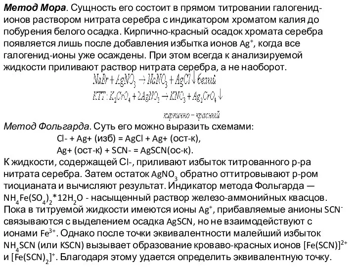 Метод Мора. Сущность его состоит в прямом титровании галогенид-ионов раствором нитрата серебра