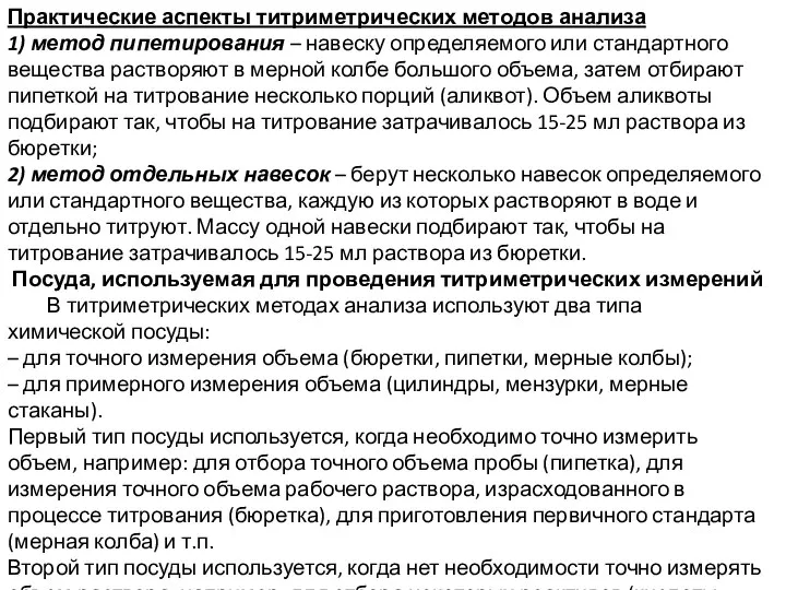 Практические аспекты титриметрических методов анализа 1) метод пипетирования – навеску определяемого или