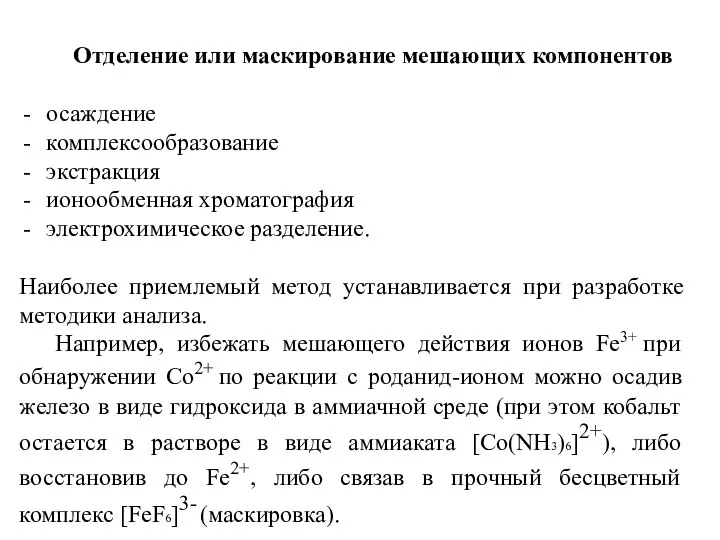 Отделение или маскирование мешающих компонентов осаждение комплексообразование экстракция ионообменная хроматография электрохимическое разделение.